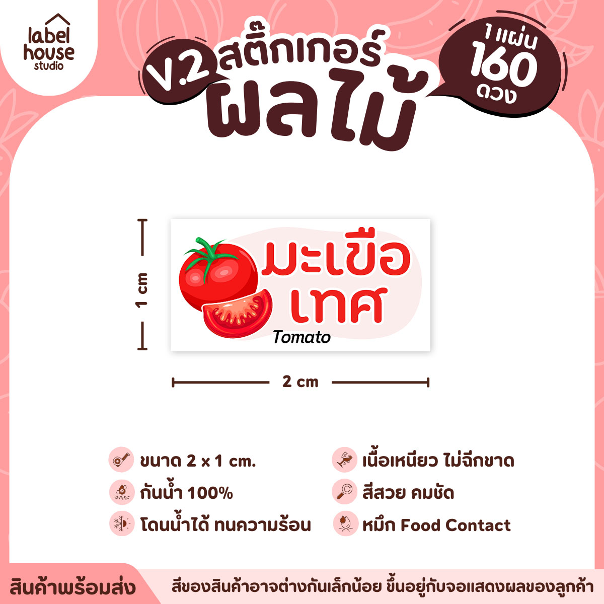 [ VER.2 ] สติ๊กเกอร์ผลไม้ สติ๊กเกอร์ไส้ขนม รสชาติผลไม้ กันน้ำ 2 x 1 ซม. (160 ดวง/แผ่น) มะเขือเทศ
